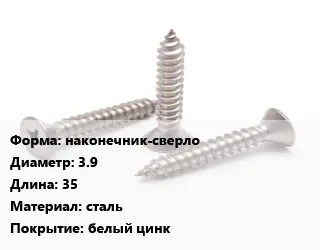 Саморез наконечник-сверло D=3.9 L=35 сталь белый цинк